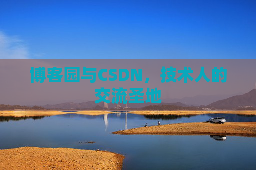 博客园与CSDN,技术人的交流圣地 博客园与CSDN,技术人的交流圣地